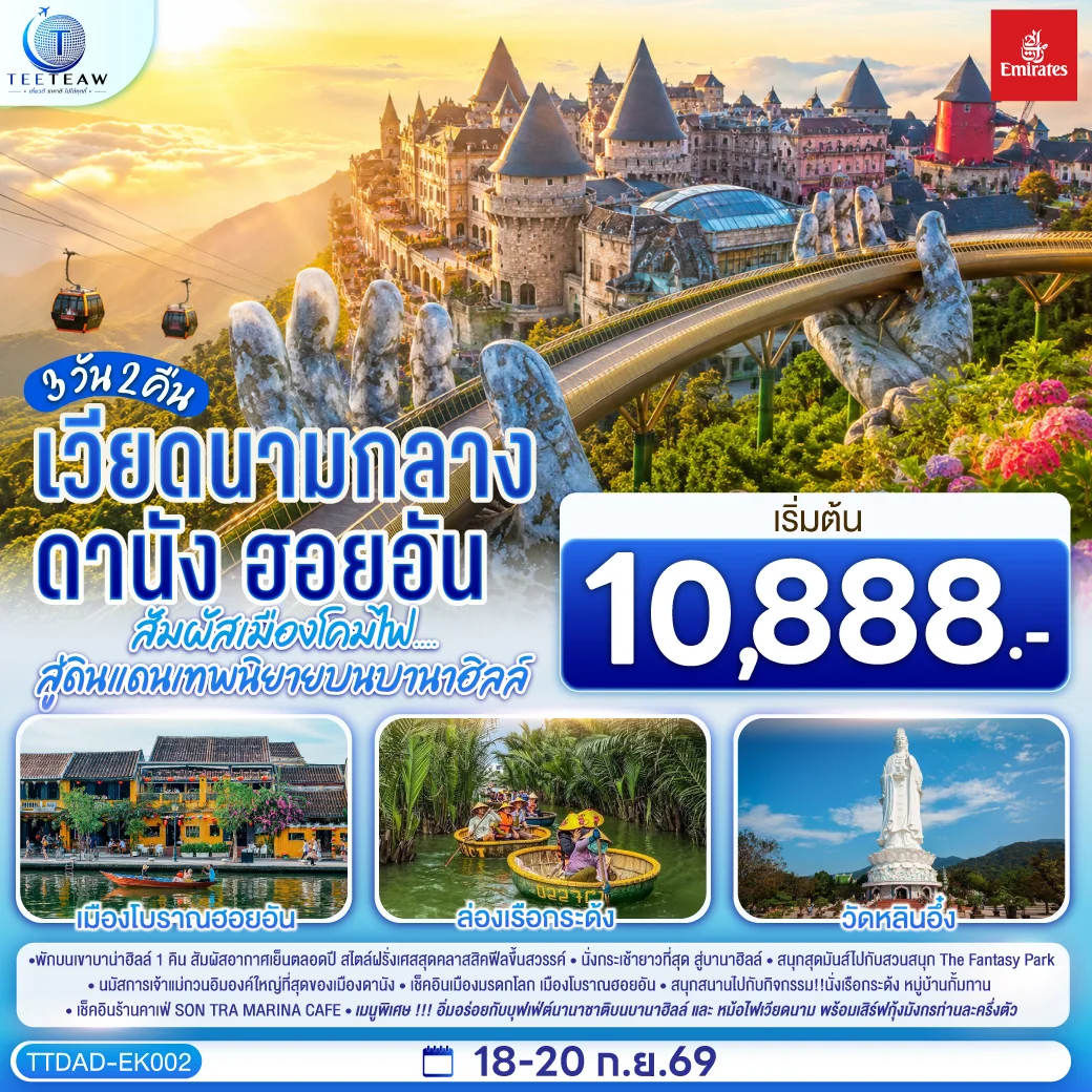 ทัวร์เวียดนามกลาง ดานัง ฮอยอัน สัมผัสเมืองโคมไฟ....สู่ดินแดนเทพนิยายบนบานาฮิลล์ *ไม่ลงร้านช้อป* 3วัน 2คืน (EK)