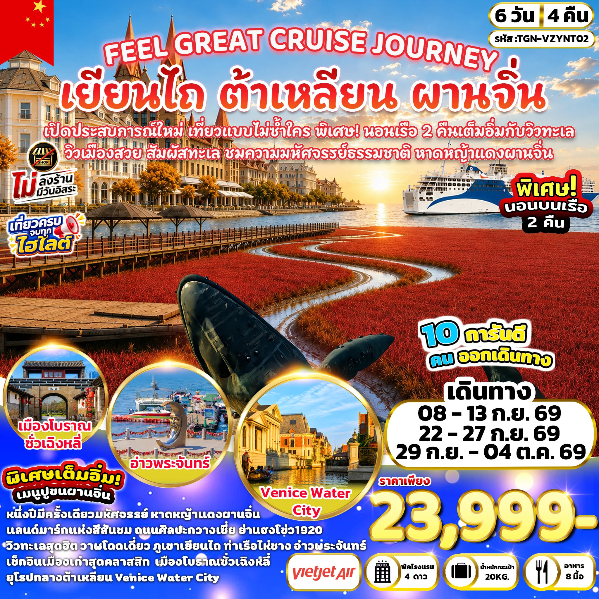 ทัวร์จีน FEEL GREAT CRUISE JOURNEY เยียนไถ ต้าเหลียน ผานจิ่น 6วัน 4คืน  (VZ)
