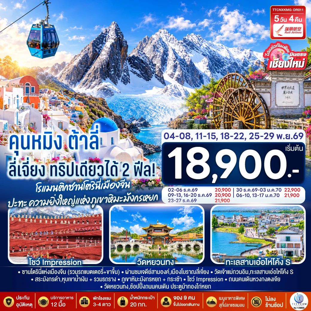 ทัวร์จีน บินตรงเชียงใหม่  คุนหมิง ต้าลี่ ลี่เจี่ยง  ทริปเดียวได้ 2 ฟิล..โรแมนติกซานโตรินี่เมืองจีน  ..ปะทะความยิ่งใหญ่..ภูเขาหิมะมังกรหยก ** เที่ยวเต็มอิ่ม..ไม่ลงร้านช้อป** 5วัน 4คืน (DR)
