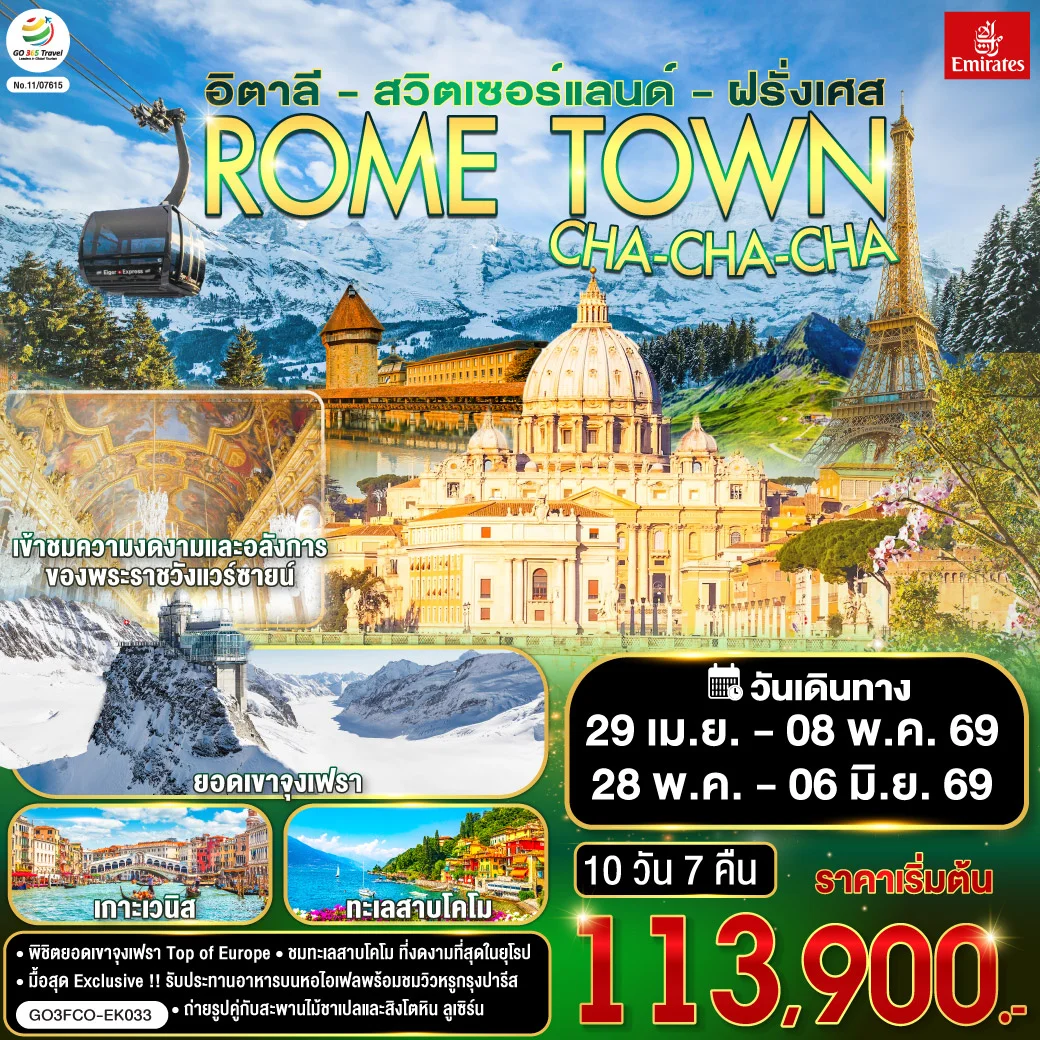 ทัวร์อิตาลี – สวิตเซอร์แลนด์ – ฝรั่งเศส ROME TOWN CHA-CHA-CHA 10วัน 7คืน (EK)