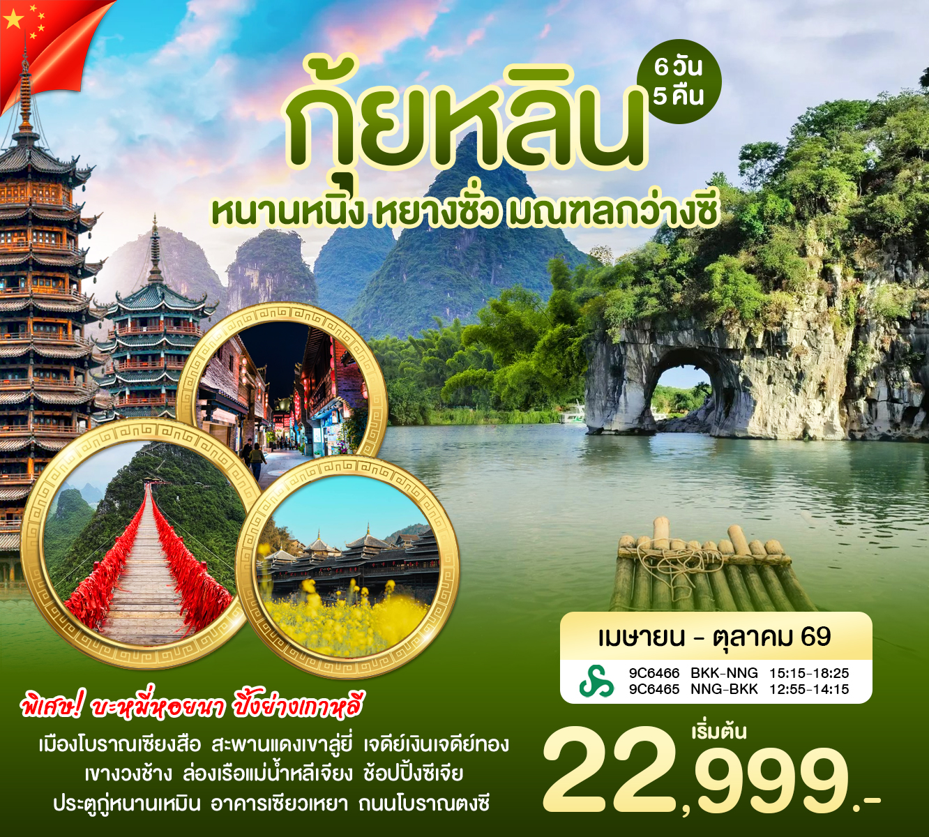 ทัวร์จีน หนานหนิง กุ้ยหลิน 6วัน 5คืน (9C)